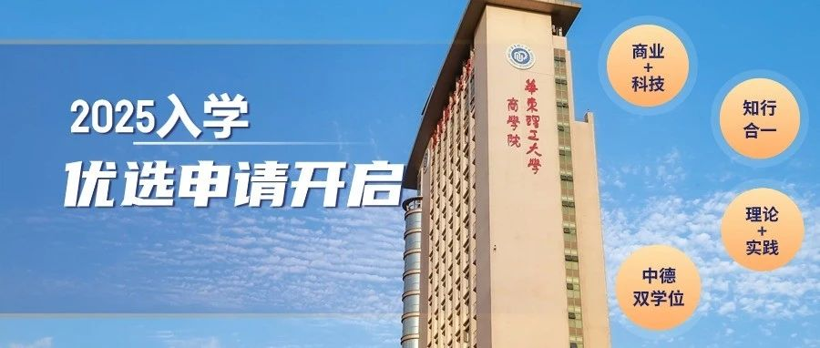 2025年入學(xué)華東理工大學(xué)工程管理碩士(MEM)優(yōu)選申請(qǐng)開(kāi)始啦