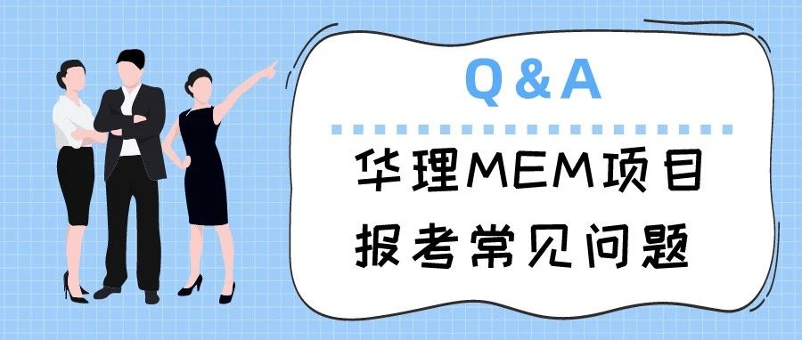 華東理工大學(xué)MEM項(xiàng)目及報(bào)考的常見(jiàn)問(wèn)題Q&A