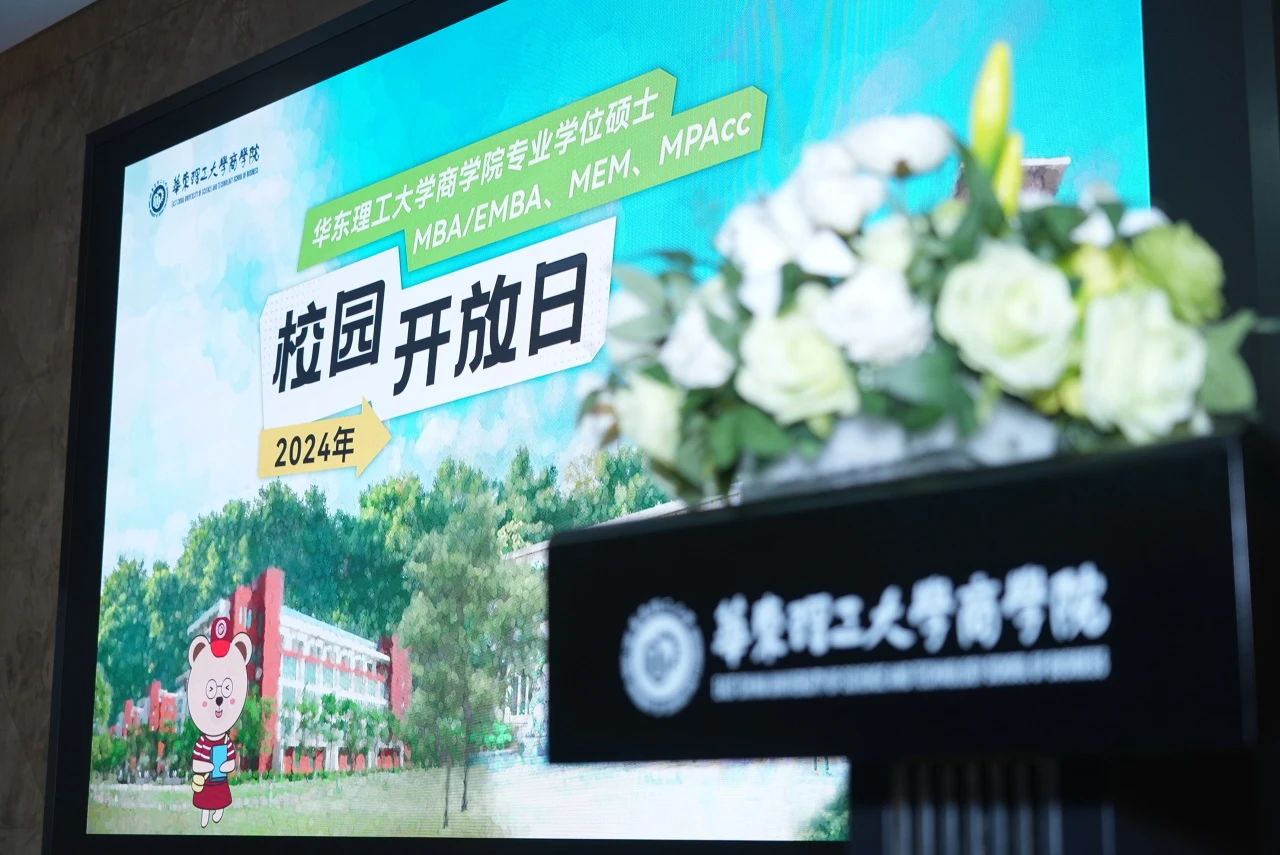 2024年首期華理MBA/EMBA/MEM/MPAcc校園開(kāi)放日?qǐng)A滿(mǎn)舉辦