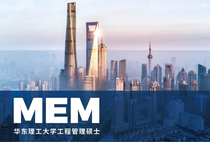 華東理工大學(xué)工程管理碩士(MEM)2025招生宣傳冊(cè)