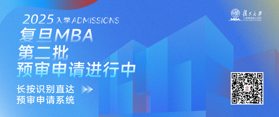 2025入學(xué)復(fù)旦MBA第二批預(yù)審填寫(xiě)指南正在派送 | 報(bào)考指南