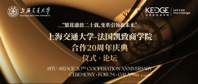 精彩回顧 | 上海交通大學(xué)-法國(guó)凱致商學(xué)院合作20周年主題論壇《品牌如何穿越周期》圓滿(mǎn)落幕