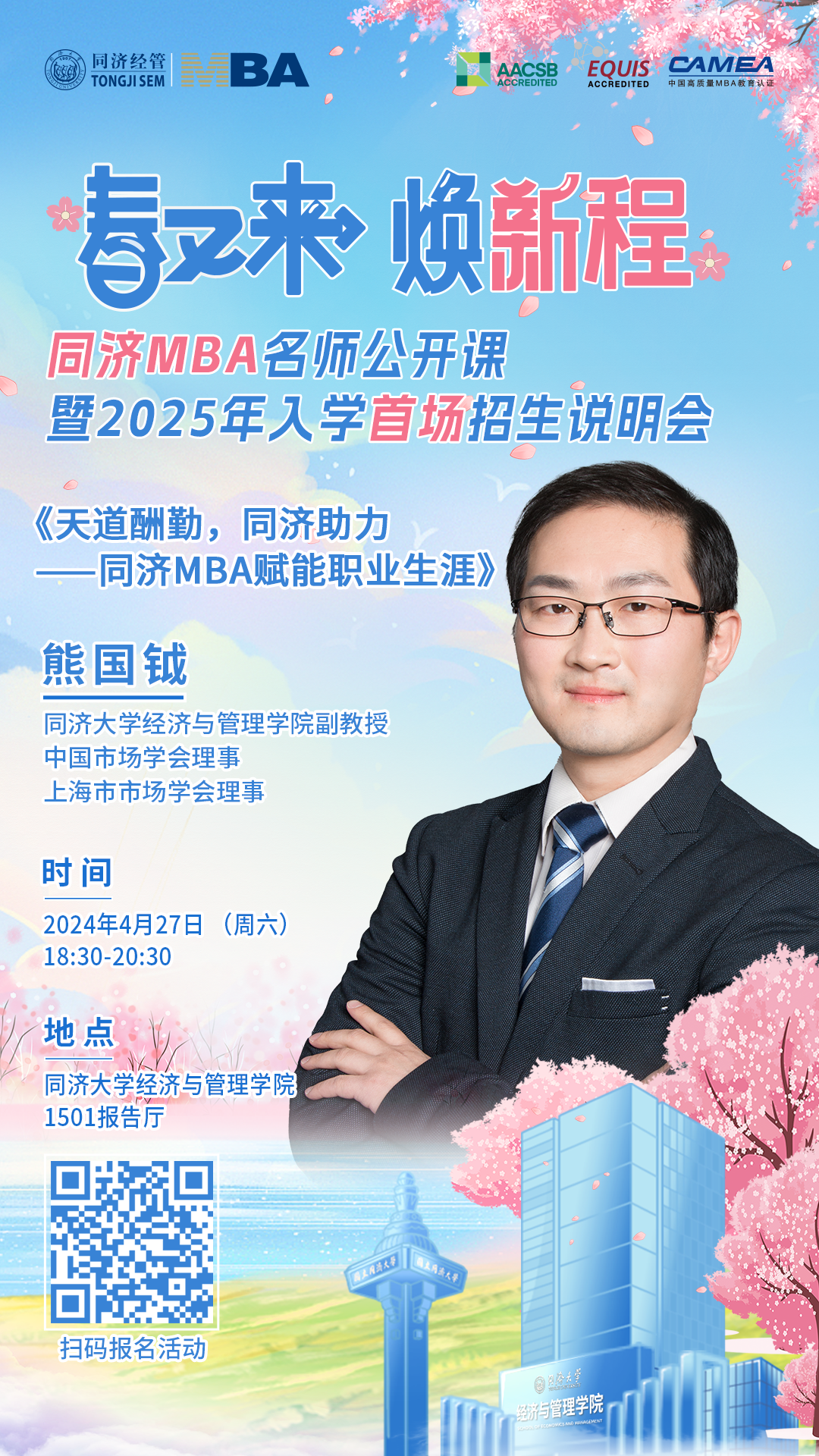 首場(chǎng)！春又來(lái) 煥新程 | 2025年入學(xué)同濟(jì)MBA招生說(shuō)明會(huì)即將開(kāi)啟