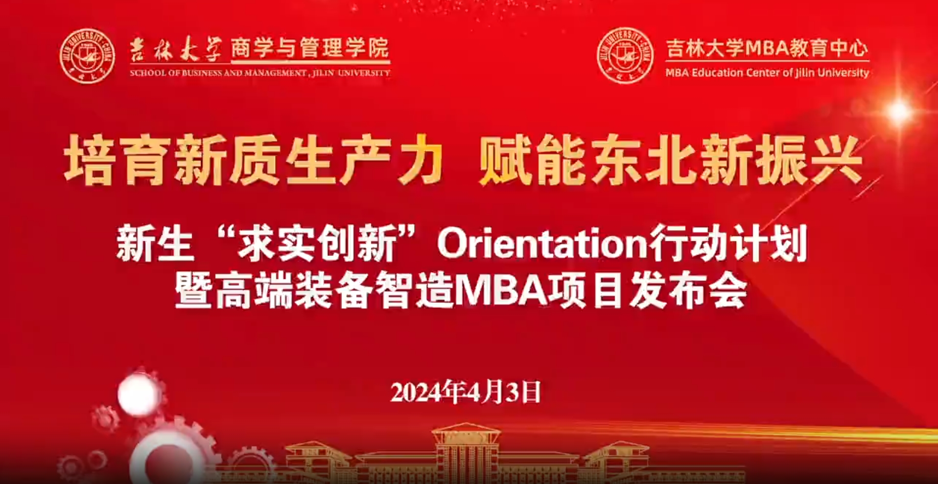培育新質(zhì)生產(chǎn)力 賦能東北新振興 | 吉林大學MBA新生“求實創(chuàng)新”O(jiān)rientation行動計劃暨高端裝備智造MBA項目發(fā)布會成功舉辦