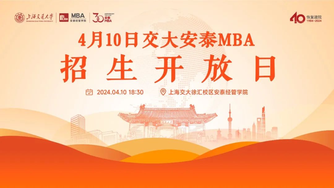 倒計時5天 |  上海交大安泰MBA 4月10日招生開放日，第一批次提前批面試前了解招生政策、面試準備和就讀體驗的最好機會