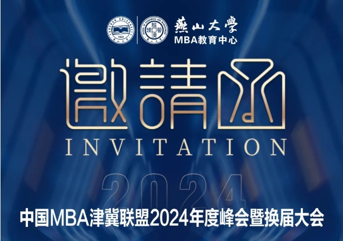 中國MBA津冀聯(lián)盟2024年度峰會暨換屆大會邀請函