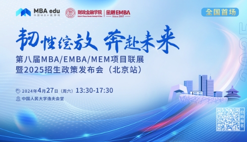 4.27 | 北京師范大學MBA邀你參加第八屆MBA項目聯(lián)展暨2025招生政策發(fā)布會(北京站)
