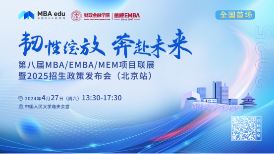 4.27 | 中國農(nóng)業(yè)大學MBA邀你參加第八屆MBA項目聯(lián)展暨2025招生政策發(fā)布會(北京站)