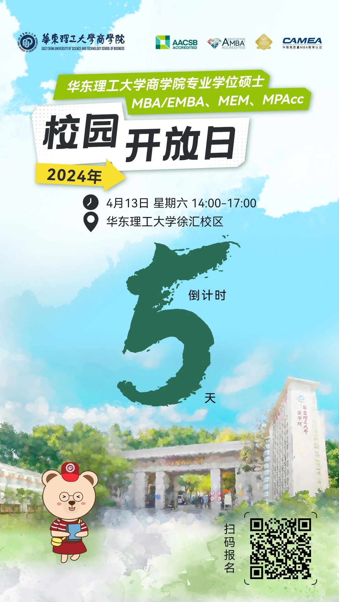 4月13日華東理工大學商學院MBA/EMBA、MEM、MPAcc校園開放日