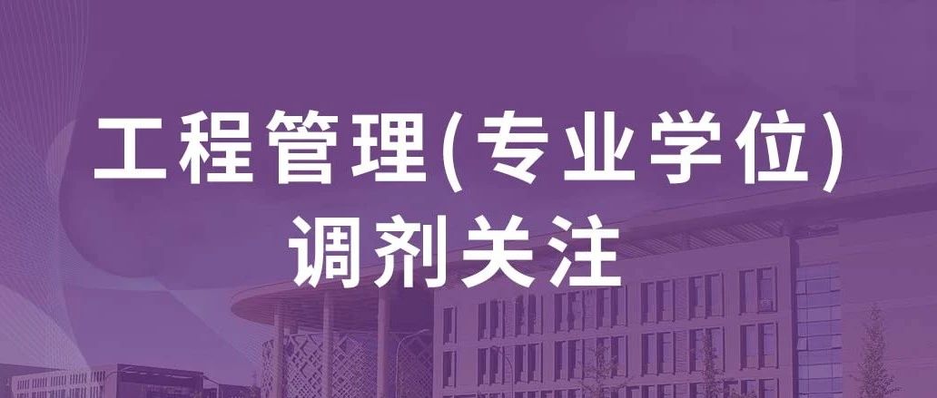 2024年北京建筑大學城市經(jīng)濟與管理學院工程管理（專業(yè)學位）非全日制 調劑補充通知