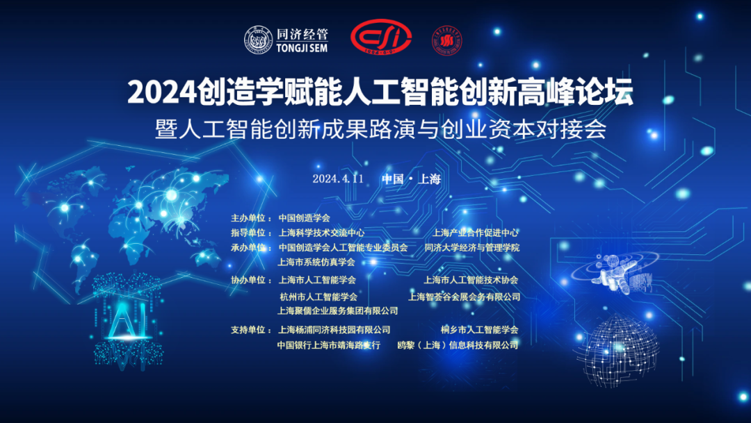 活動報名 | 2024創(chuàng)造學賦能人工智能創(chuàng)新高峰論壇暨人工智能創(chuàng)新成果路演與創(chuàng)業(yè)資本對接會即將舉行