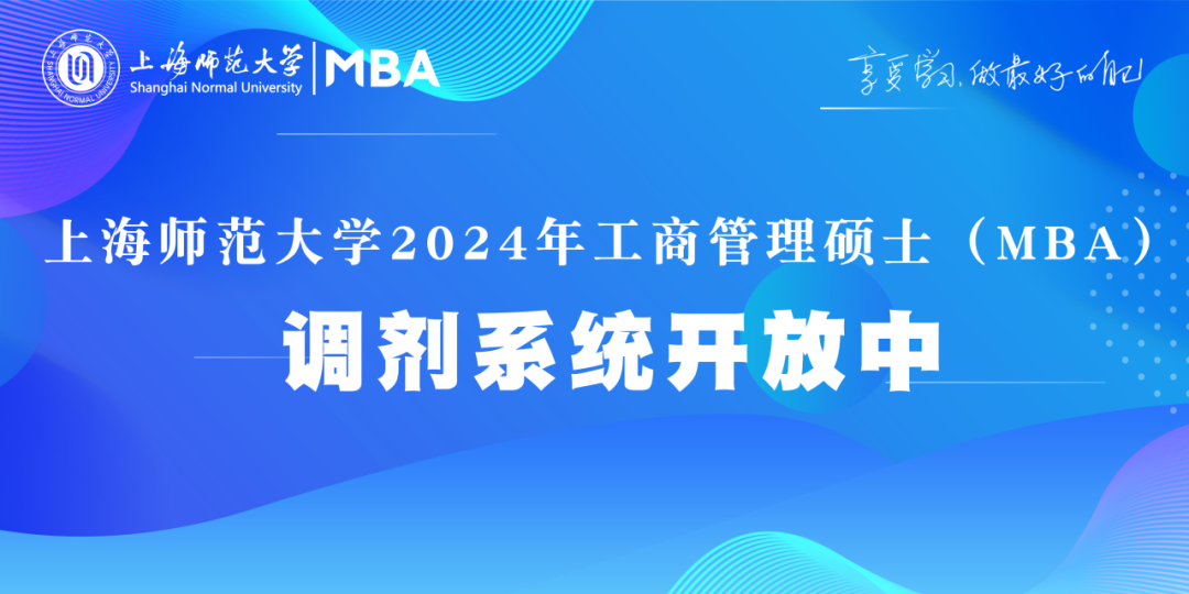 上海師范大學2024年工商管理碩士（MBA）調(diào)劑系統(tǒng)開放中