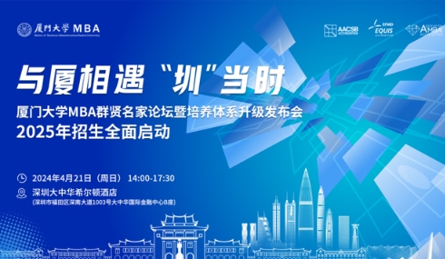 【報名】廈門大學MBA群賢名家論壇暨培養(yǎng)體系升級發(fā)布會·2025年入學MBA招生啟動
