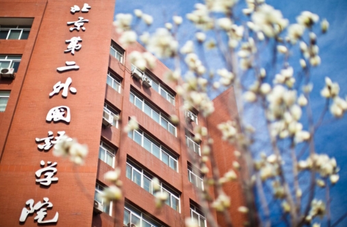 【還有名額】北京第二外國語學院商學院2024年MPAcc/MBA非全日制調(diào)劑火熱進行中 ?