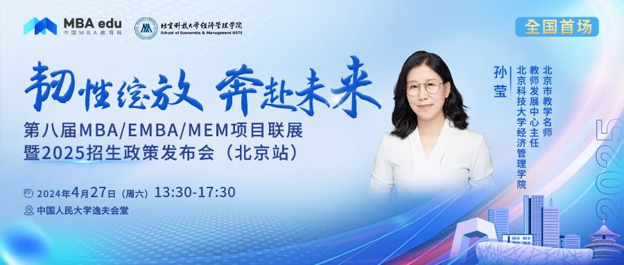 4.27 | 北京科技大學MBA邀你參加第八屆MBA項目聯(lián)展暨2025招生政策發(fā)布會(北京站)