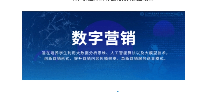 上外MBA專業(yè)方向解讀 | 數(shù)字營銷：創(chuàng)新智能營銷，賦能科技驅(qū)動的商業(yè)未來