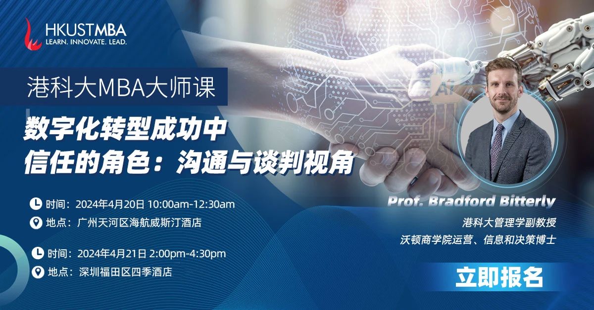 活動預約｜港科大MBA大師課: AI 時代，談判桌上的信任與信任感