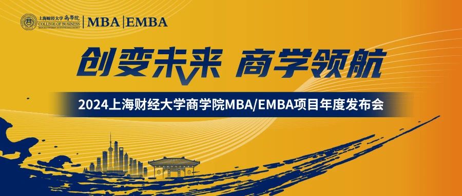 創(chuàng)變未來 · 商學領(lǐng)航 | 2024上海財經(jīng)大學 MBA/EMBA項目年度發(fā)布會隆重舉行！