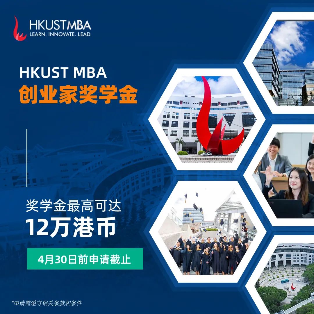 港科大非全日制MBA雙周班第四輪獎學金申請即將截止！