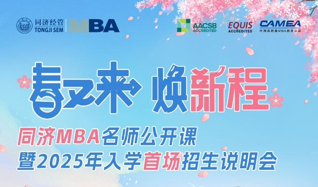 虛位以待 |@25級申請人，來同濟大學MBA聽場名師公開課！