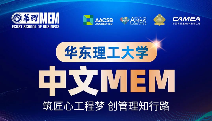 華東理工大學(xué)中文MEM項目(全日制/非全日制均可報考)