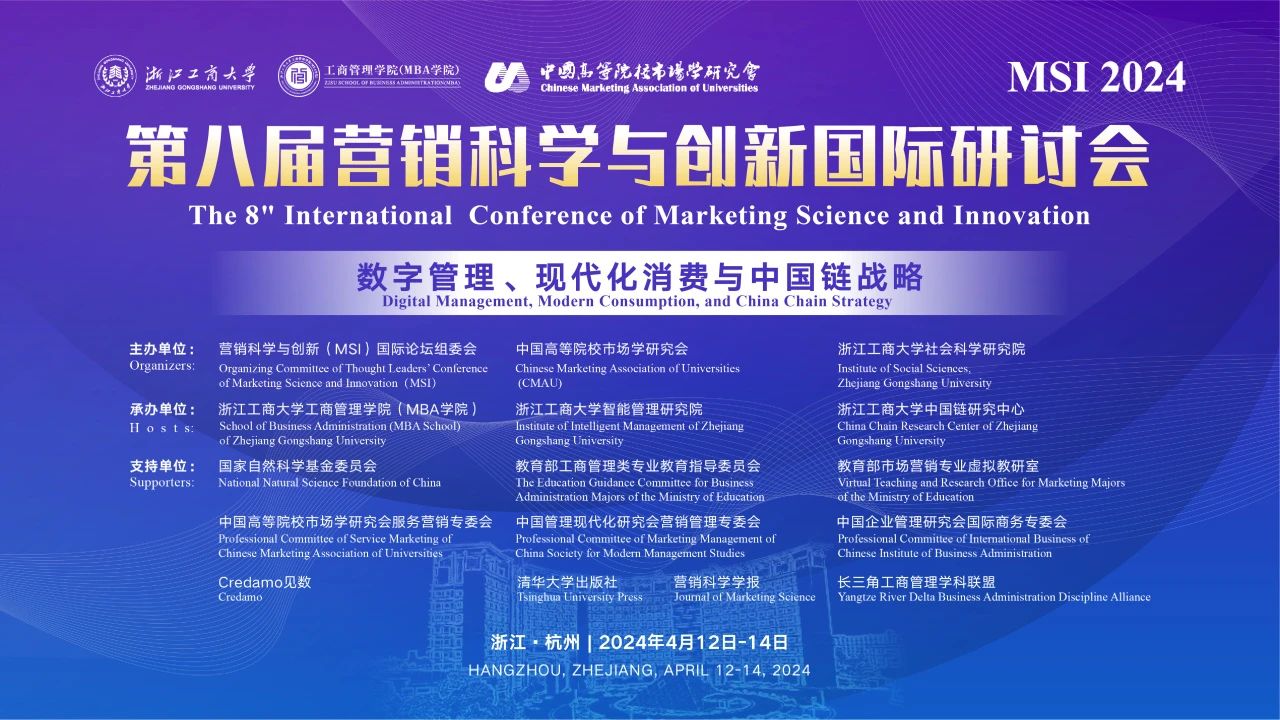 第八屆營銷科學(xué)與創(chuàng)新國際研討會（MSI 2024）在浙江工商大學(xué)順利召開