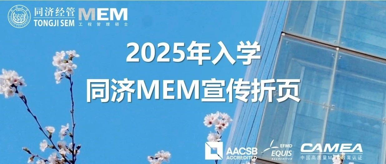 2025年入學(xué)同濟MEM宣傳折頁