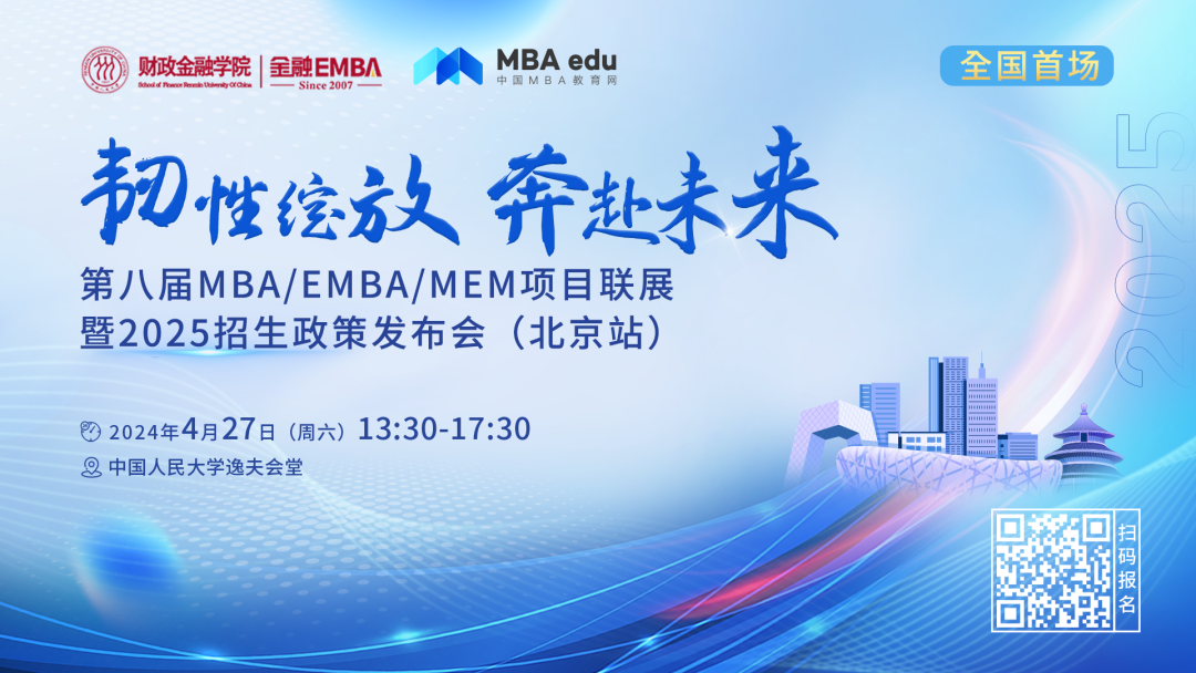 人大財政金融學(xué)院EMBA中心將聯(lián)合主辦第八屆MBA/EMBA/MEM項目聯(lián)展暨2025招生政策發(fā)布會(北京站)