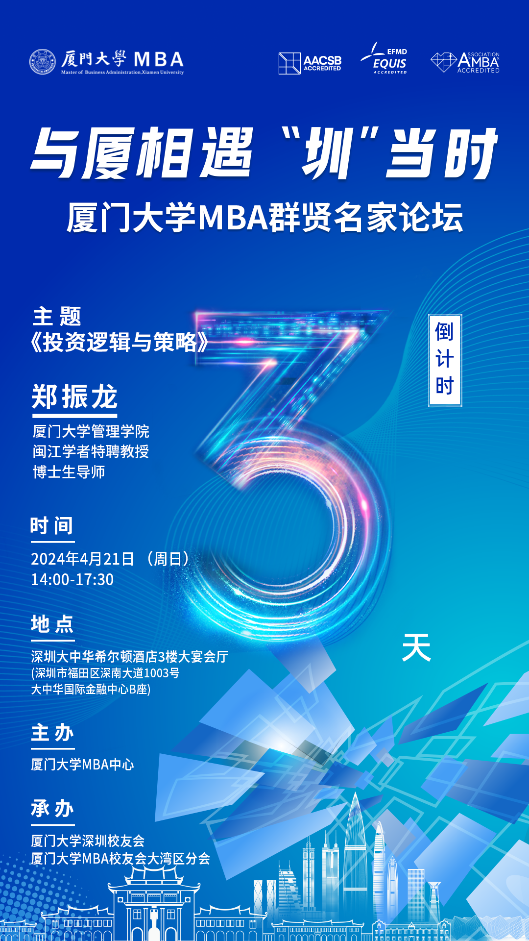 廈大MBA“深”體驗——群賢名家論壇暨培養(yǎng)體系升級發(fā)布&2025招生啟動與您相約深圳！