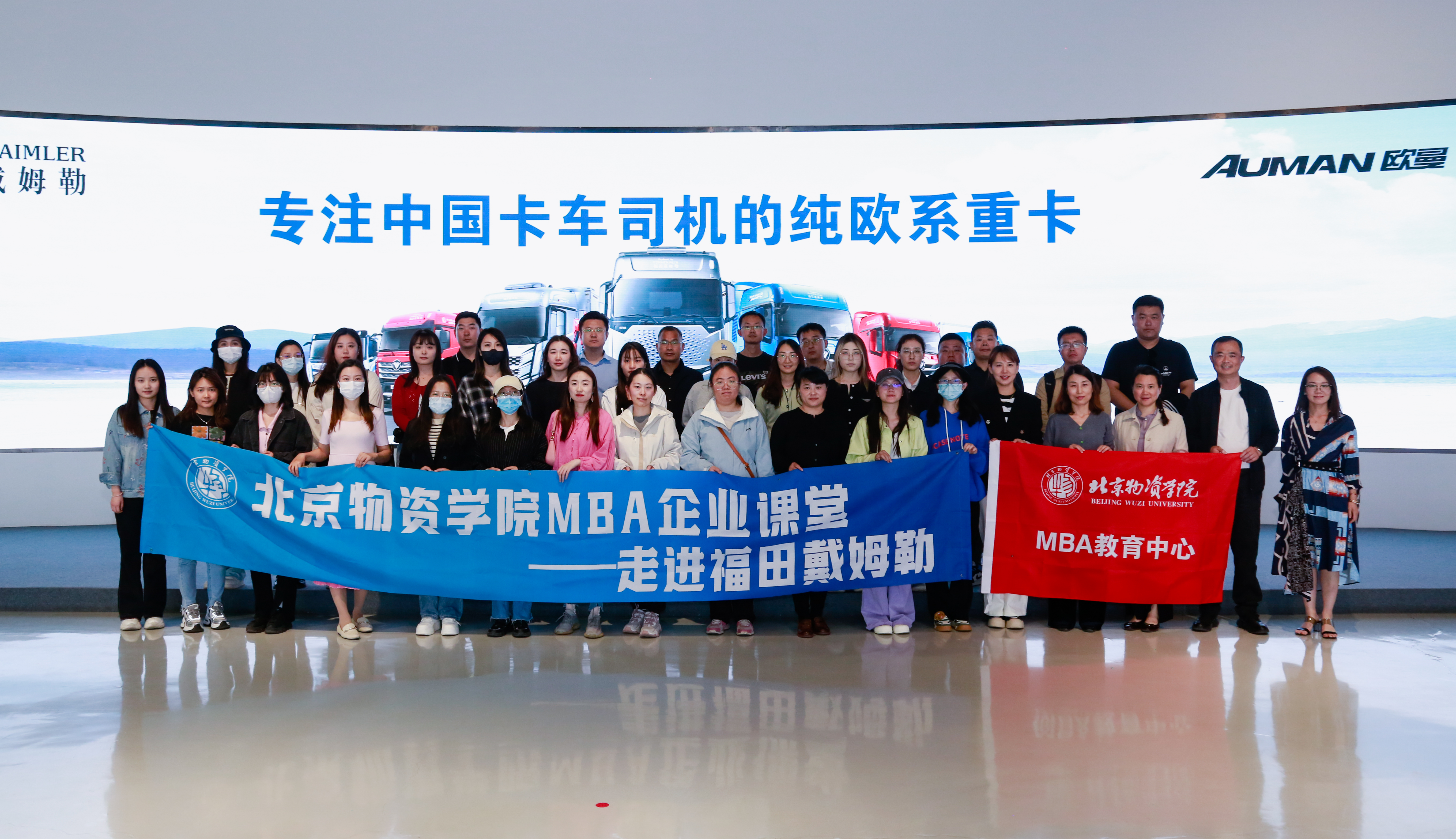 北京物資學(xué)院MBA企業(yè)課堂——走進福田戴姆勒