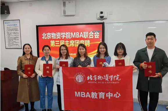 賡續(xù)不輟 奮楫篤行丨北京物資學(xué)院第三屆MBA聯(lián)合會主席團(tuán)換屆圓滿成功