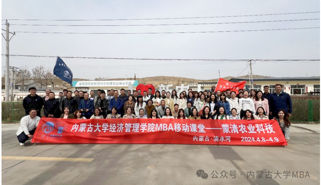內(nèi)蒙古大學(xué)MBA2023級師生移動(dòng)課堂蒙清農(nóng)業(yè)圓滿成功！