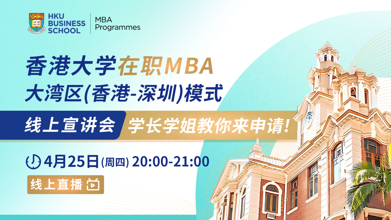 直播預(yù)告 | 香港大學(xué)在職MBA大灣區(qū)（香港-深圳）模式線上宣講會