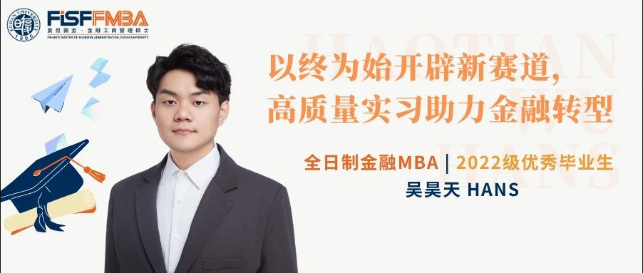 全日制金融MBA優(yōu)秀畢業(yè)生吳昊天：以終為始開辟新賽道，高質(zhì)量實(shí)習(xí)助力金融轉(zhuǎn)型 | FMBA