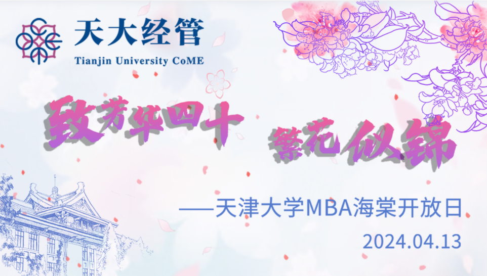 致芳華四十 繁花似錦 | 天津大學(xué)MBA海棠季開放日系列活動(dòng)成功舉辦