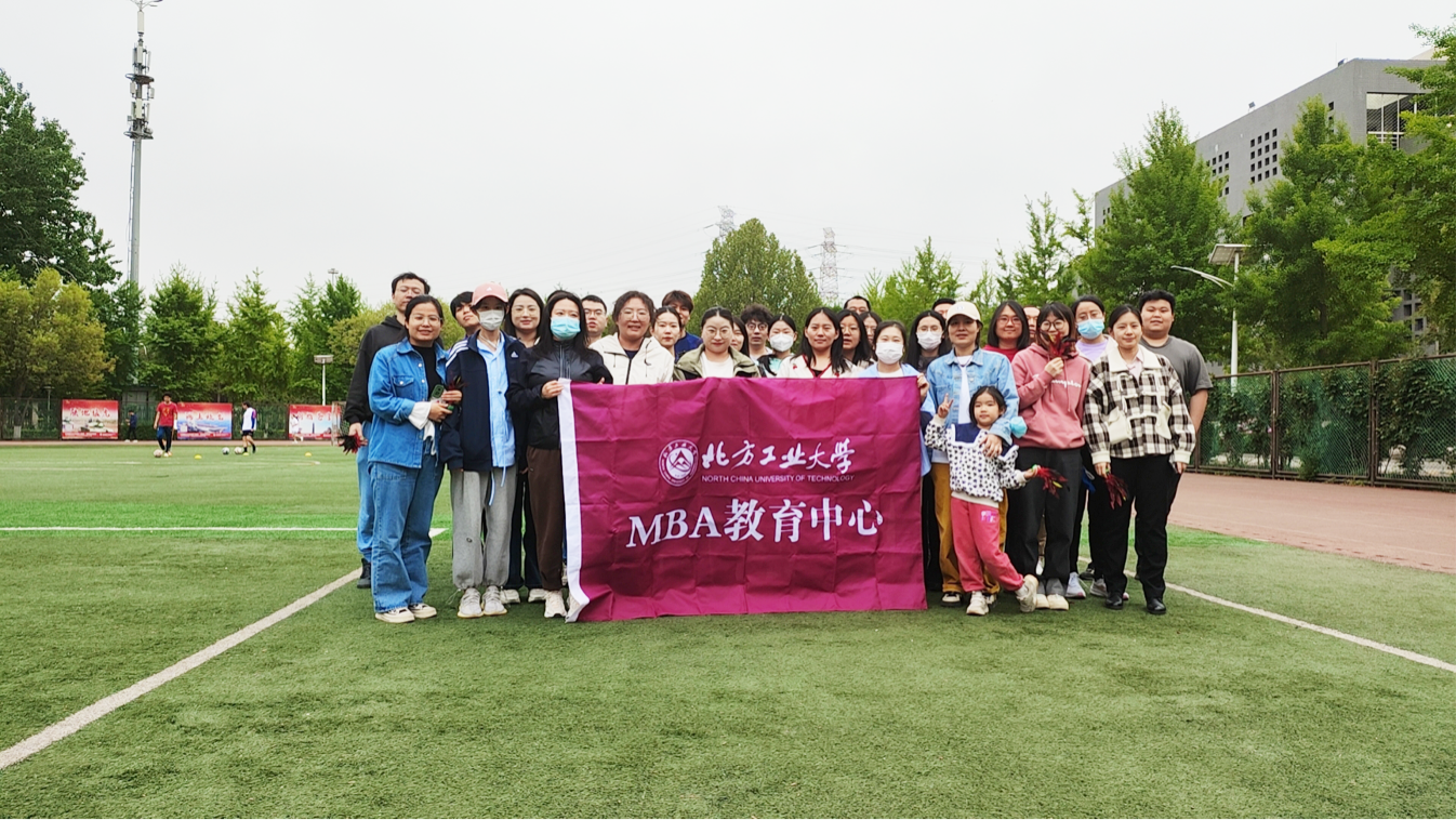 北方工業(yè)大學(xué)MBA趣味運(yùn)動(dòng)會