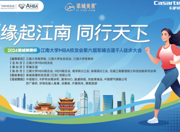 緣起江南，同行天下 | 2024梁城美景杯江南大學(xué)MBA校友會第六屆千人徒步大會成功舉行