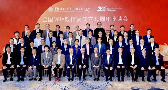 全國MBA教育指導(dǎo)委員會成立30周年座談會在京順利召開