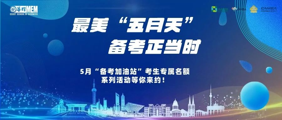 最美“五月天”，備考正當(dāng)時——華理MEM5月“備考加油站”考生專屬名額系列活動，等你來約！