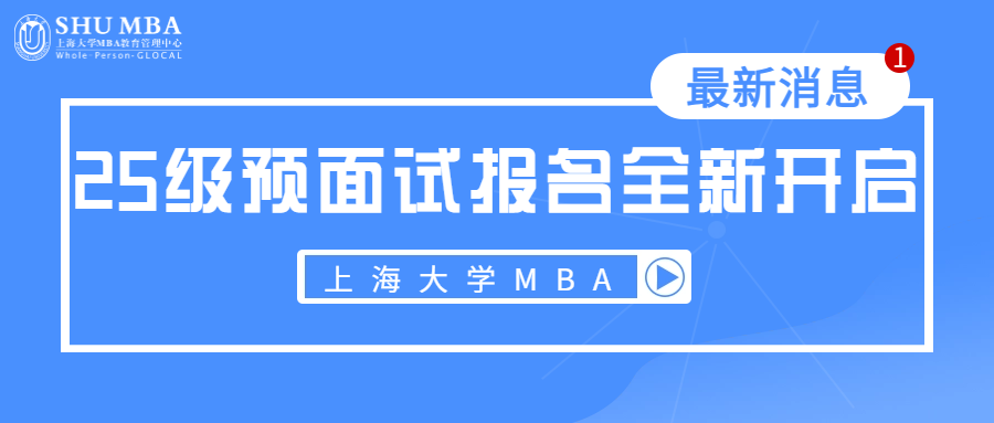 重要通知|上海大學(xué)MBA2025級預(yù)面試報名全新開啟