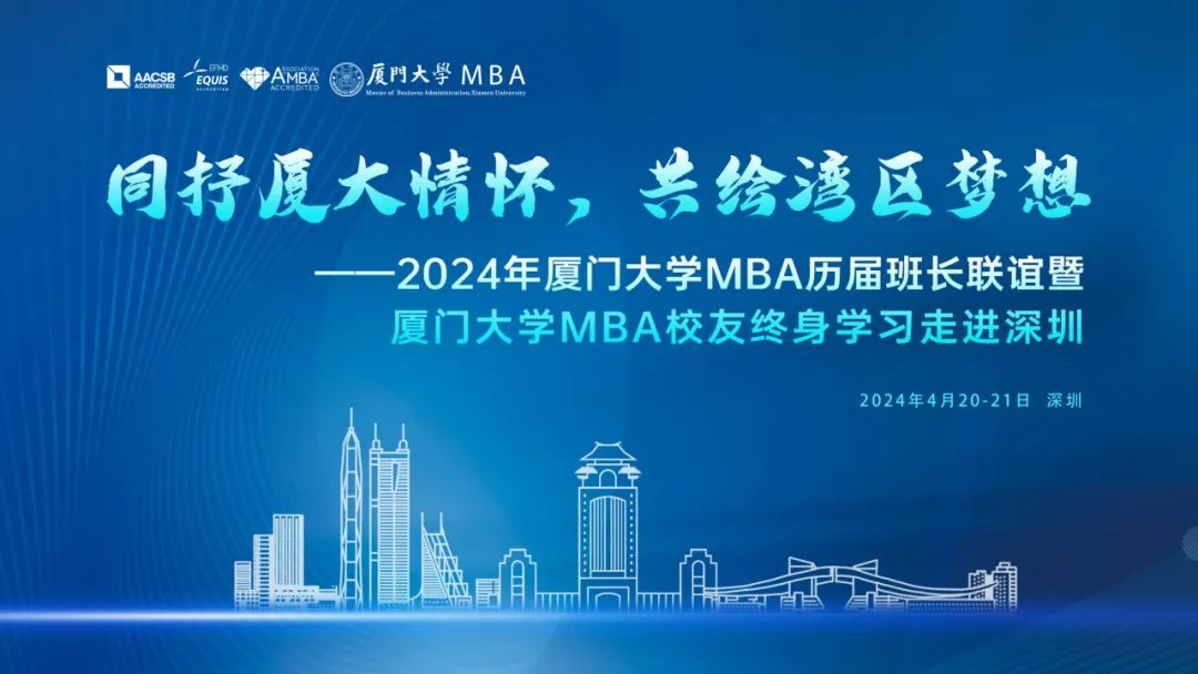廈大MBA|同抒廈大情懷，共繪灣區(qū)夢想——2024年廈門大學(xué)MBA歷屆班長聯(lián)誼暨終身學(xué)習(xí)活動走進(jìn)深圳