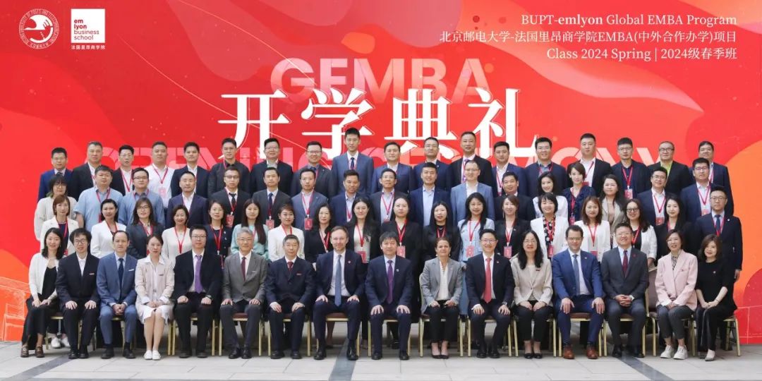 啟智揚(yáng)帆 | 北郵-里昂EMBA2024春開學(xué)典禮隆重舉行