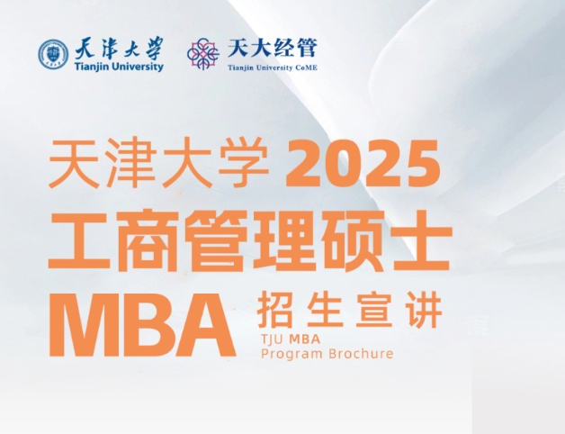來了！天津大學(xué)2025年工商管理碩士（MBA）招生5月份活動預(yù)告