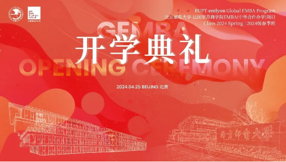 北京郵電大學(xué)–法國里昂商學(xué)院 EMBA （中外合作辦學(xué)）項目2024級春季班 開學(xué)典禮隆重舉行