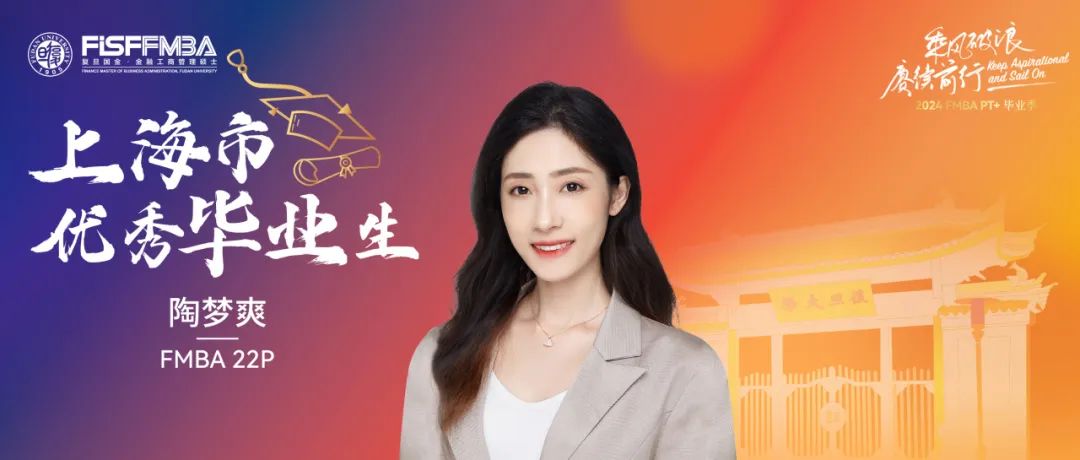 復(fù)旦在職金融MBA 2024屆上海市優(yōu)秀畢業(yè)生：陶夢爽——探索欲滿級的“攀登者”｜FMBA