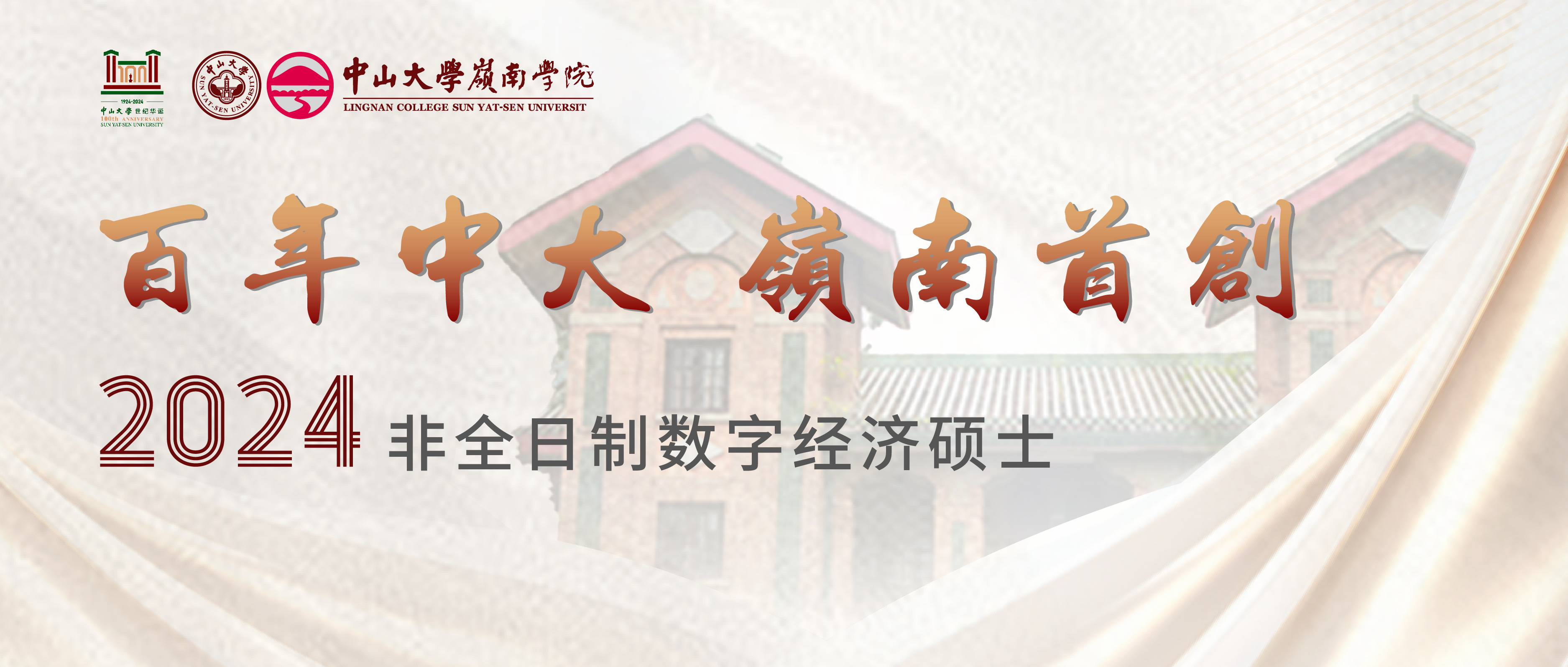 重磅 | 中大嶺院2024級非全日制數(shù)字經(jīng)濟(jì)碩士擬錄取新生陣容揭秘