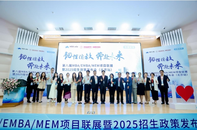 招生資訊 | 北京體育大學(xué)MBA應(yīng)邀參加第八屆MBA/EMBA/MEM項(xiàng)目聯(lián)展暨2025招生政策發(fā)布會(huì)（北京站）