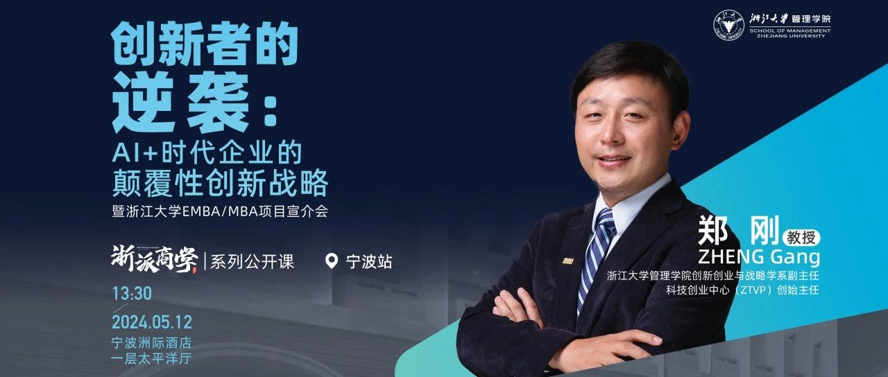 浙大EMBA  05月12日，寧波｜創(chuàng)新者的逆襲：AI+時(shí)代企業(yè)的顛覆性創(chuàng)新戰(zhàn)略