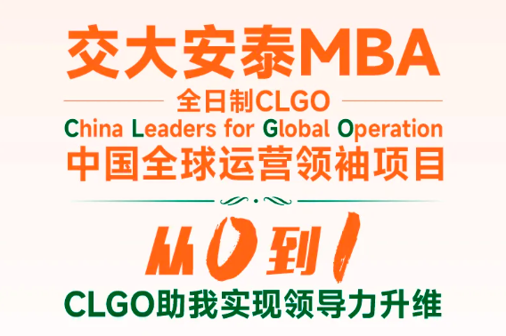 交大安泰MBA CLGO前輩們告訴你，從0到1實(shí)現(xiàn)領(lǐng)導(dǎo)力升維的奧秘