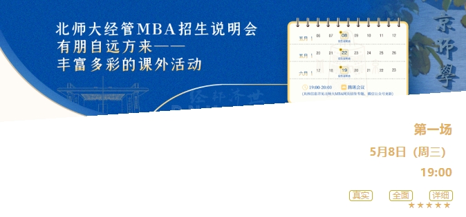 今晚19點(diǎn)｜2025年北師大經(jīng)管MBA招生說(shuō)明會(huì)
